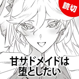 甘サドメイドは堕としたい