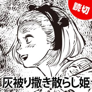 灰被り撒き散らし姫