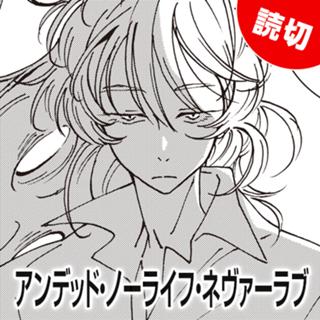 アンデッド・ノーライフ・ネヴァーラブ