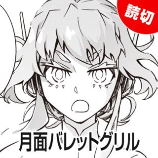 月面バレットグリル