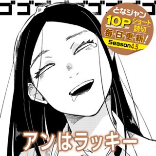 アンはラッキー