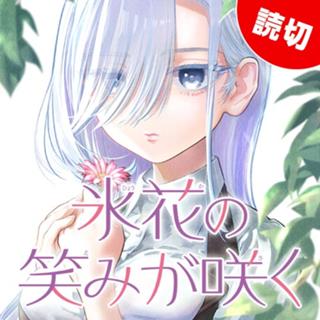 氷花の笑みが咲く