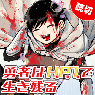 勇者はHP1で生き残る