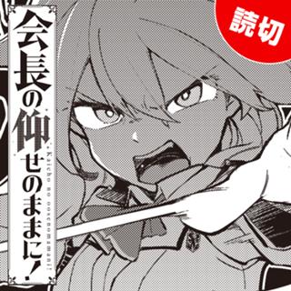 会長の仰せのままに!