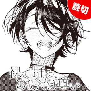裸で踊る、あなたは尊い