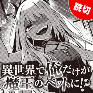 異世界で俺だけが魔王のペットに!?