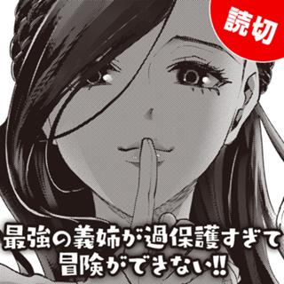 最強の義姉が過保護すぎて冒険ができない!!