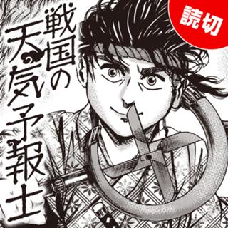 戦国の天気予報士