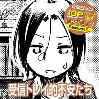 受信トレイ的不安たち