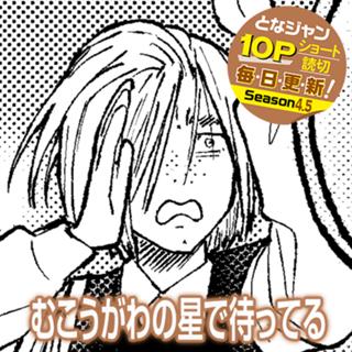 むこうがわの星で待ってる