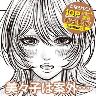 美々子は案外…