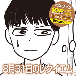 8月31日のレクイエム