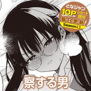 察する男