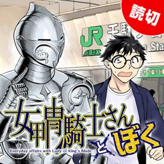 女甲冑騎士さんとぼく