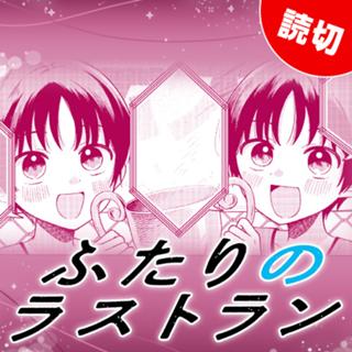ふたりのラストラン