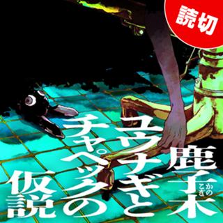 鹿子木ユウナギとチャペックの仮説