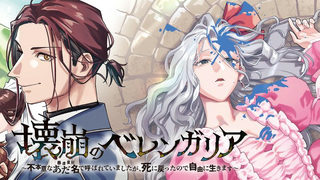 壊崩のベレンガリア～不本意なあだ名で呼ばれていましたが死に戻ったので自由に生きます～