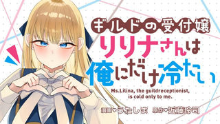 ギルドの受付嬢リリナさんは俺にだけ冷たい