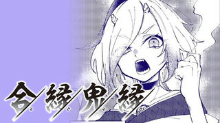 合縁鬼縁