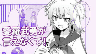 愛羅武勇が言えなくて！