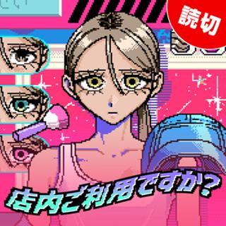 店内ご利用ですか？