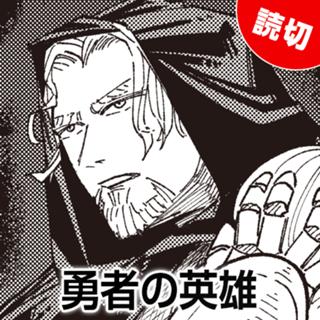 勇者の英雄
