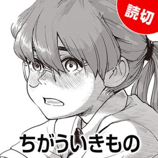 ちがういきもの