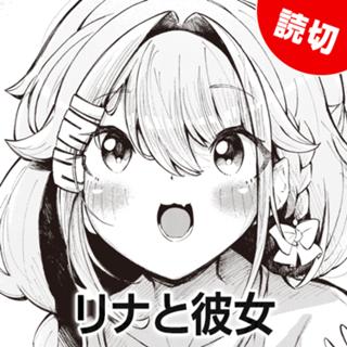 リナと彼女