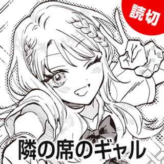 隣の席のギャル