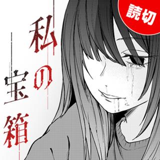私の宝箱