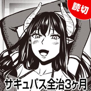サキュバス全治３ヶ月