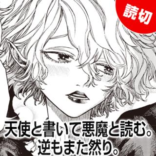 天使と書いて悪魔と読む。逆もまた然り。