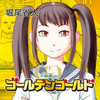 ゴールデンゴールド