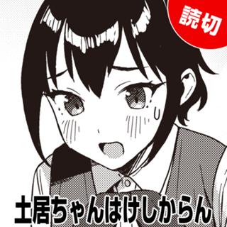 土居ちゃんはけしからん