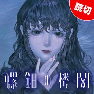 螺鈿の楼閣