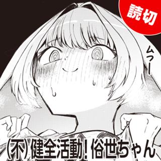 （不）健全活動！俗世ちゃん