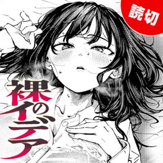 裸のイデア