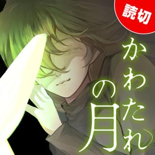 かわたれの月