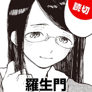 羅生門