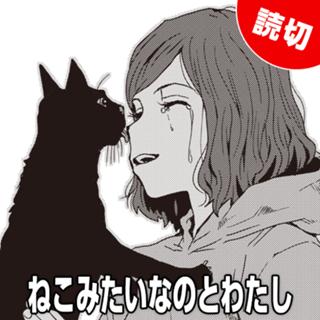ねこみたいなのとわたし