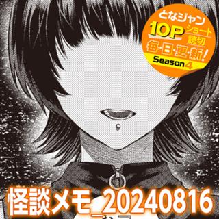 怪談メモ_20240816