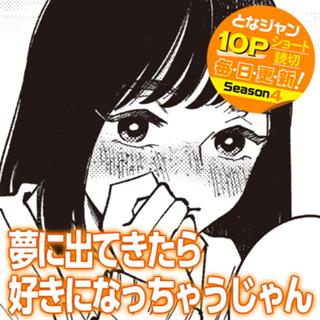 夢に出てきたら好きになっちゃうじゃん