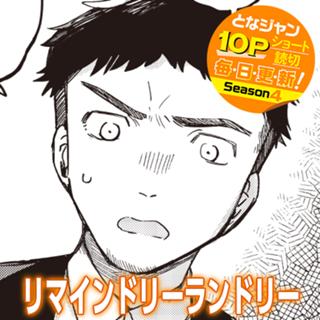 リマインドリーランドリー