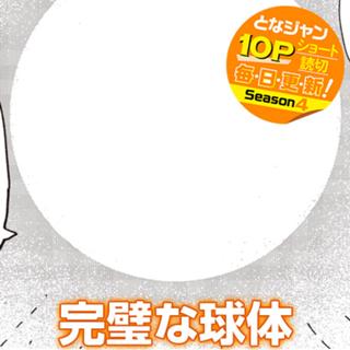 完璧な球体