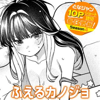 ふえるカノジョ