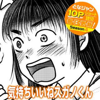 気持ちいいねスガノくん
