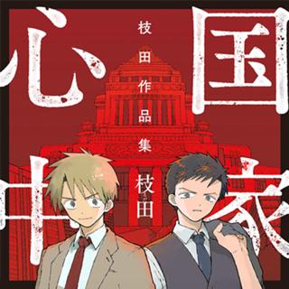 国家心中　枝田作品集
