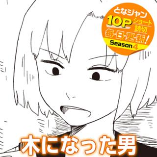 木になった男