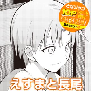 えすまと長尾