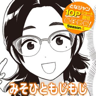 みそひともじもじ